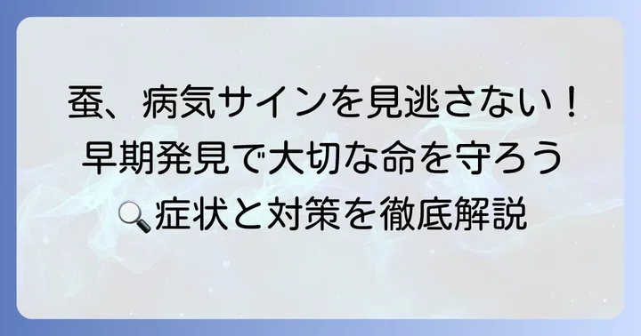蚕の命を脅かす主な病気とその対策