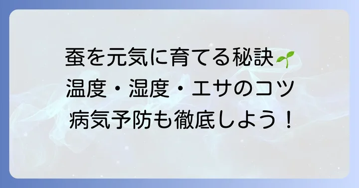 大切な蚕の健康を守るための飼育のコツ
