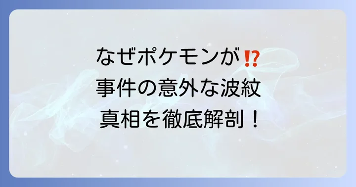 なぜポケモンイベントが巻き込まれたのか？その理由を深掘り