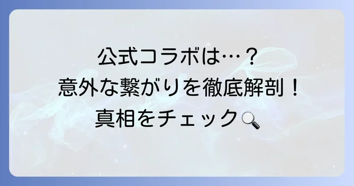 「くろこ」と「ポケモン」に直接的な関係はあったのか？