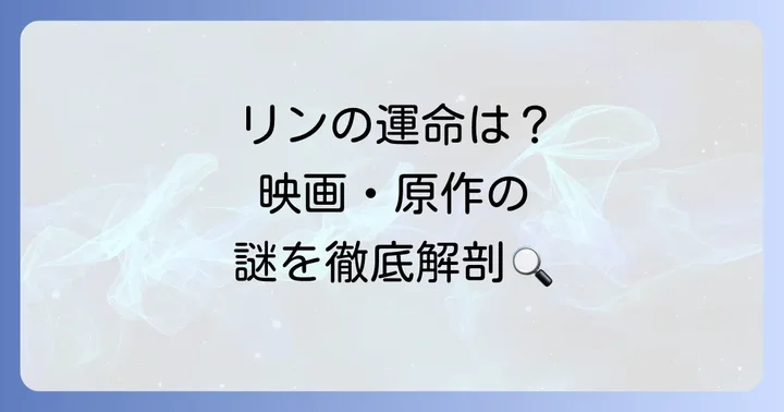 リンの運命は？映画と原作で描かれる結末の考察