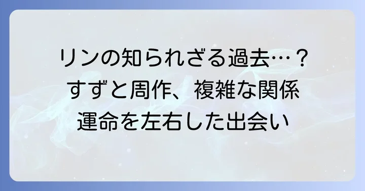 白木リンとはどんな人物？その生い立ちとすず・周作との関係