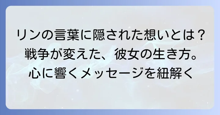 リンの言葉に込められたメッセージと作品全体への影響
