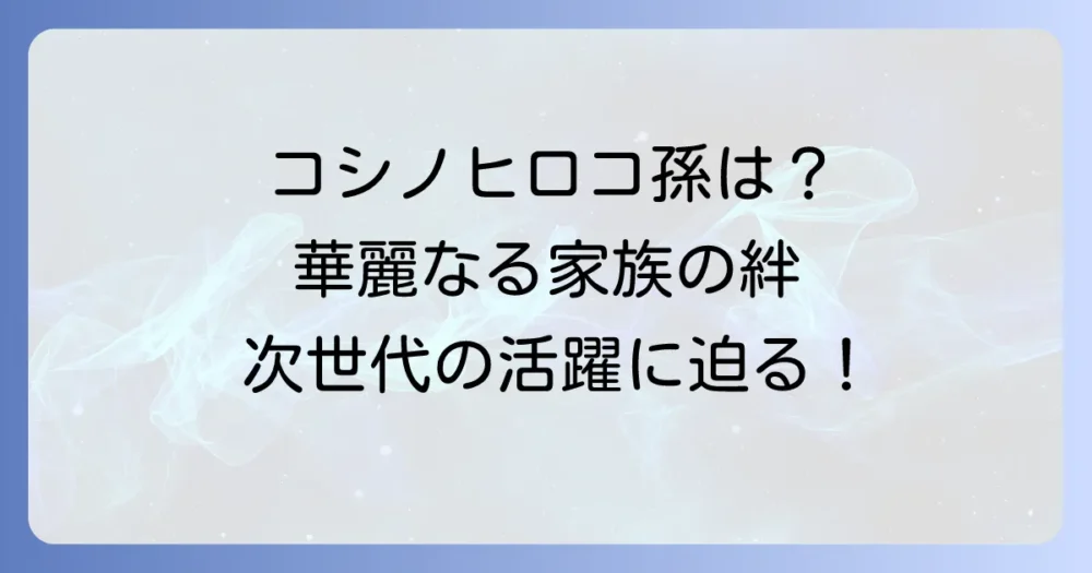 コシノヒロコさんの孫は誰？華麗なる家族の絆と次世代の活躍