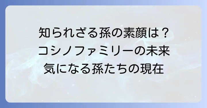 コシノヒロコさんの孫たちに迫る