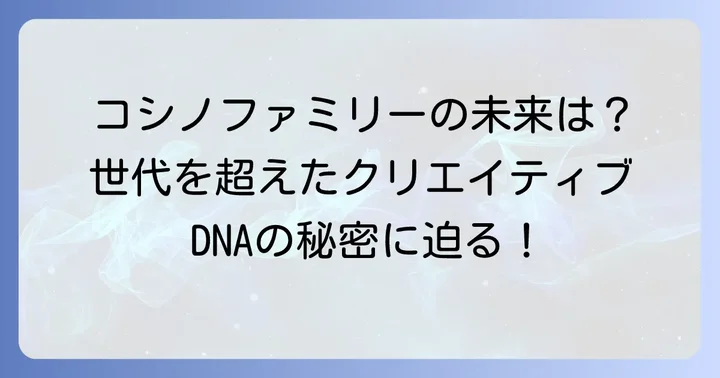 コシノファミリーが紡ぐファッションとアートの未来