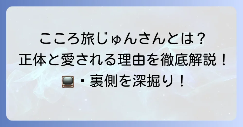 にっぽん縦断こころ旅スタッフ「じゅんさん」の正体とカメラマンとしての役割、愛される理由を徹底解説！