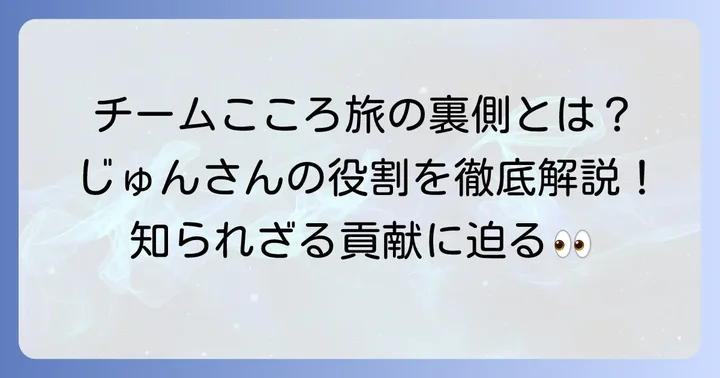 「チームこころ旅」の一員としての「じゅんさん」の役割
