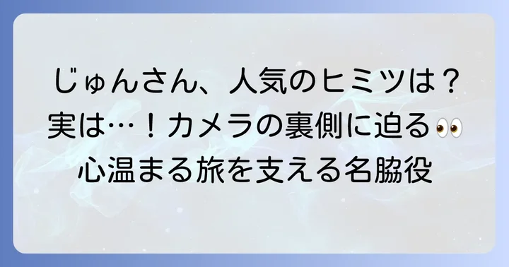 なぜ「じゅんさん」は視聴者から愛されるのか？