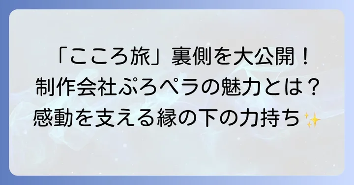 「こころ旅」の制作を支える株式会社ぷろぺらとは