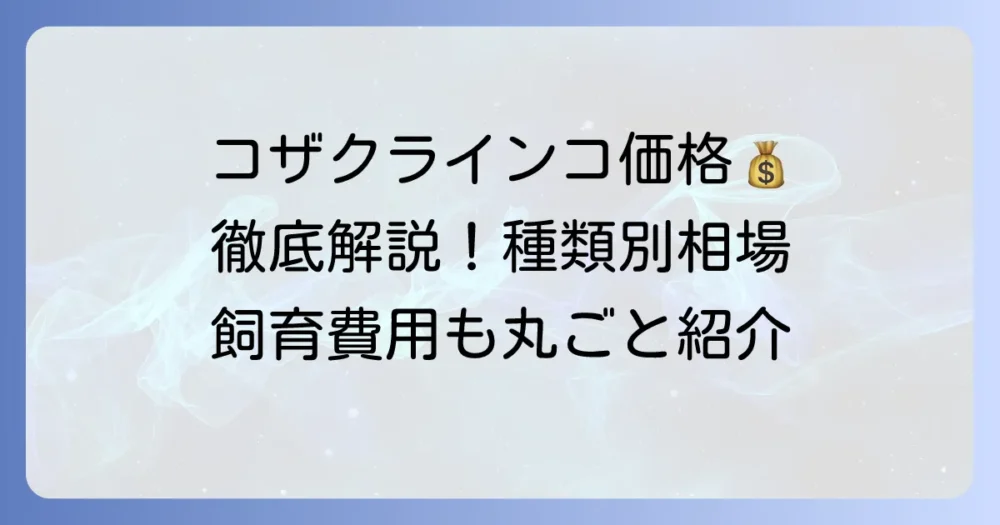 コザクラインコの値段相場を徹底解説！種類別の価格と飼育費用も紹介