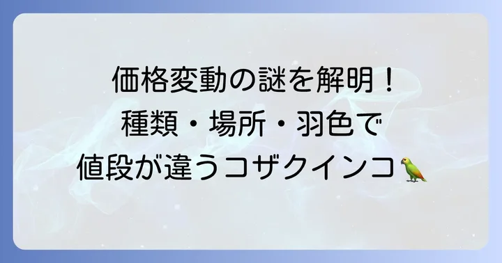 コザクラインコの値段を決める要因とは？