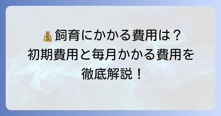 コザクラインコを飼うために必要な初期費用と月々の飼育費用