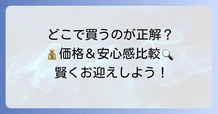 コザクラインコはどこで買うのがおすすめ？メリット・デメリットを比較