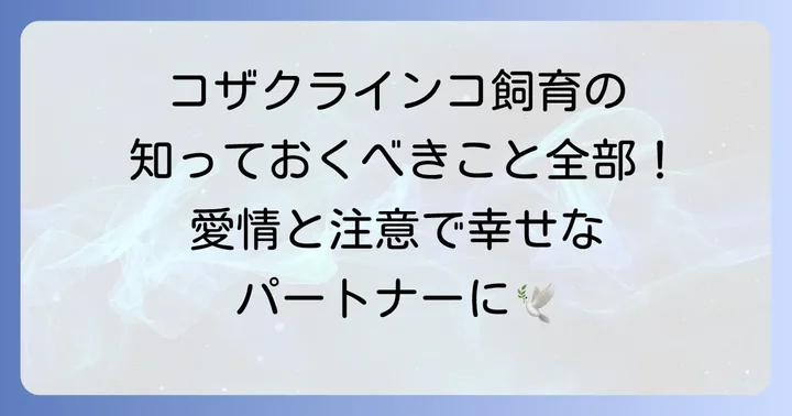 コザクラインコを飼う前に知っておきたいこと
