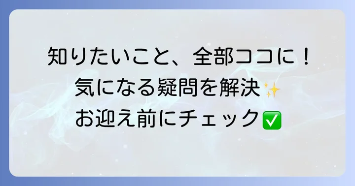 よくある質問