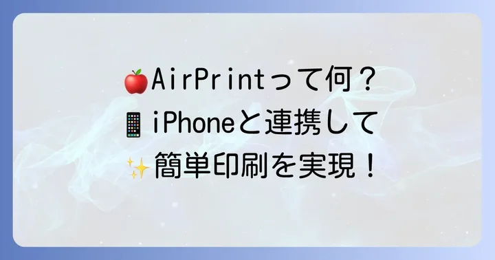 AirPrintとは？Apple製品から手軽に印刷できる機能