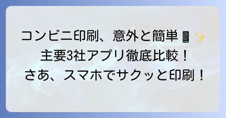 主要コンビニでのiPhoneからの印刷方法