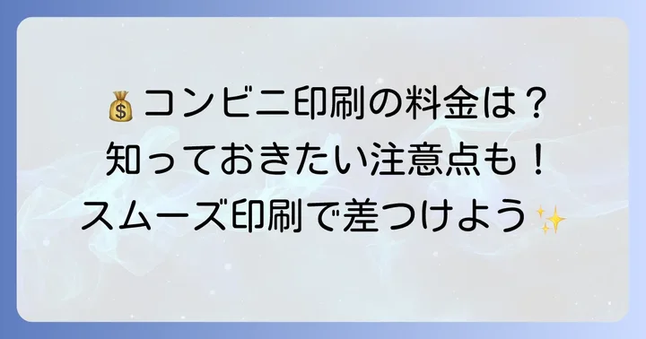 コンビニ印刷の料金と注意点