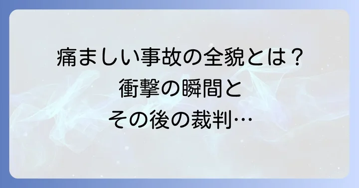 猪苗代湖ボート事故の概要と衝撃