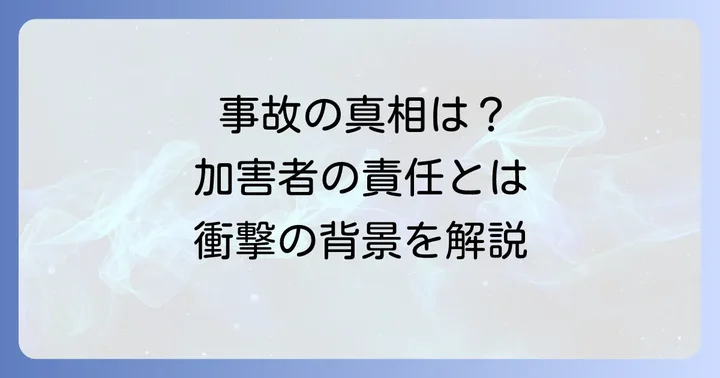 事故の背景と加害者の責任