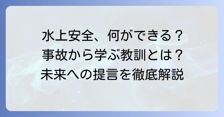 猪苗代湖ボート事故が残した教訓と水上安全への提言