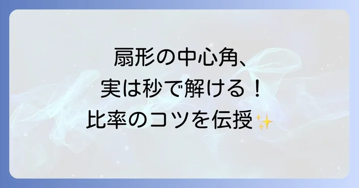 扇形の中心角の求め方「裏ワザ」とは？比率で考えるコツ