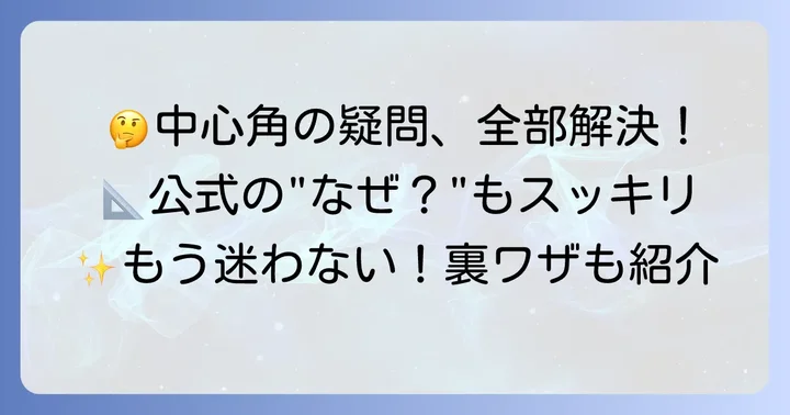 扇形の中心角を求める際のよくある疑問を解決