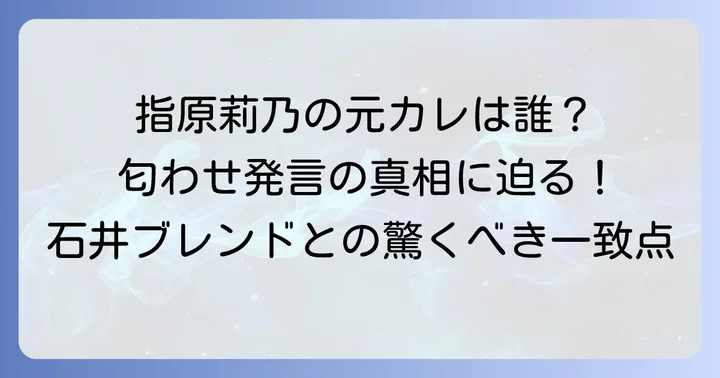 指原莉乃が語った元カレ芸人とのエピソードが話題に