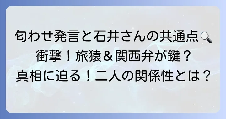 指原莉乃の「匂わせ」発言とコマンダンテ石井との一致点