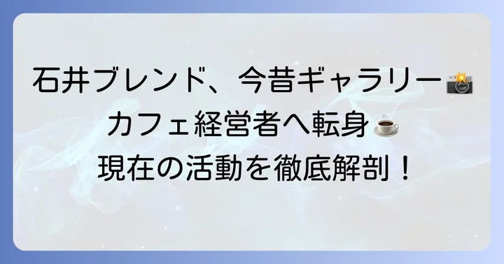 コマンダンテ石井輝明のプロフィールと現在の活動
