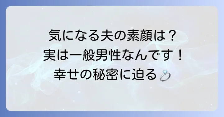 小沼みのりさんの結婚相手はどんな人？