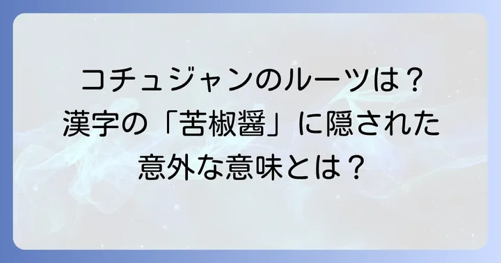 コチュジャンの漢字表記とその深い意味