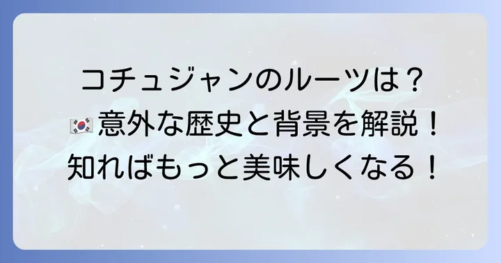 コチュジャン漢字の由来と歴史的背景