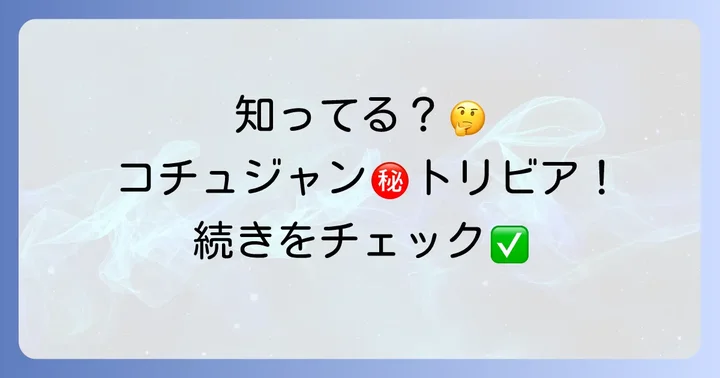 コチュジャンに関するよくある質問