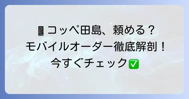 コッペ田島にモバイルオーダーはある？現状と利用できる店舗について