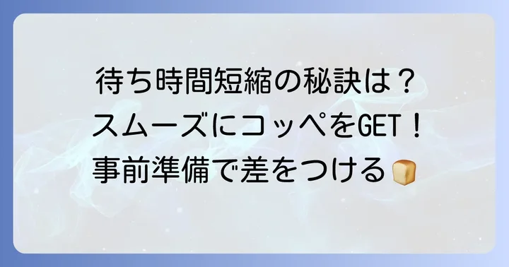 コッペ田島で待ち時間を減らすためのコツと事前準備