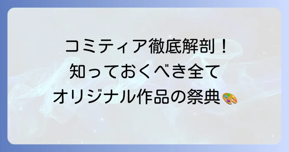 こみむくフェスタ徹底解説！コミティアの魅力と参加方法を網羅