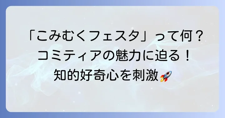 こみむくフェスタとは？オリジナル作品の祭典コミティアの基本
