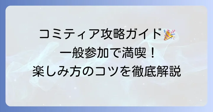 コミティアへの一般参加方法と楽しみ方