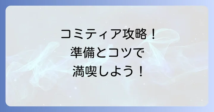 コミティアを最大限に楽しむための準備とコツ