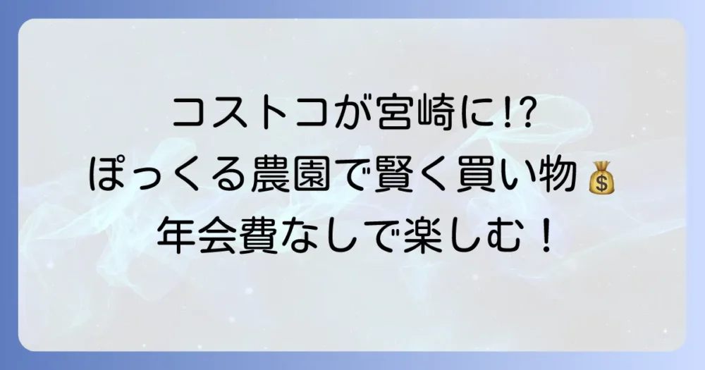 ぽっくる農園でコストコ商品の魅力と賢い買い方を徹底解説