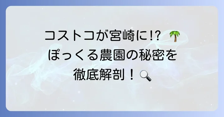 ぽっくる農園とコストコの関係を理解する