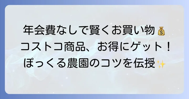 ぽっくる農園コストコ商品を賢く買うコツ