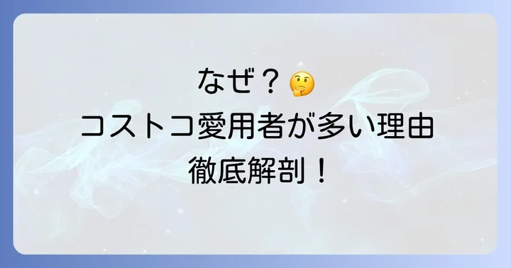 コストコトイレットペーパーが選ばれる理由とは？人気の秘密を深掘り