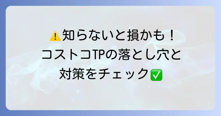 購入前に知っておきたい！コストコトイレットペーパーの注意点と対策