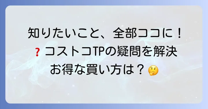 コストコトイレットペーパーに関するよくある質問