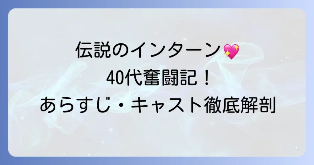 伝説のインターン コ・ヘラの口コミ評判は？あらすじからキャストまで徹底紹介