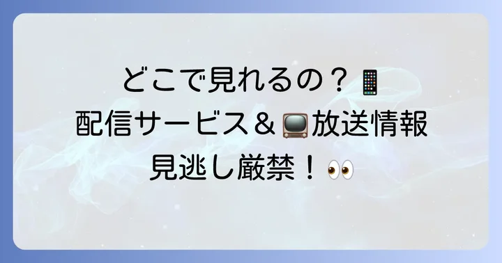 『伝説のインターン コ・ヘラ』の視聴方法と配信情報