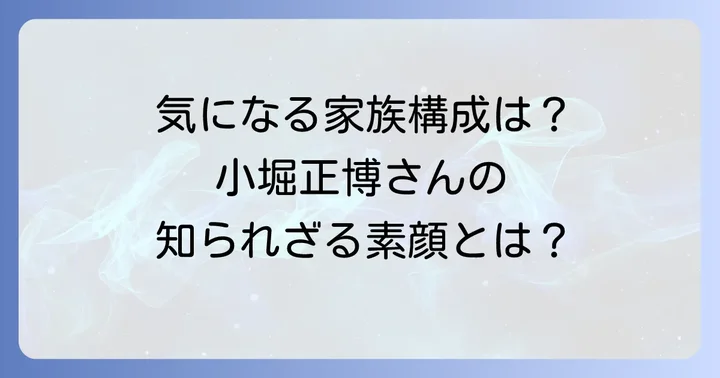 俳優・小堀正博さんのプロフィールと基本的な家族情報